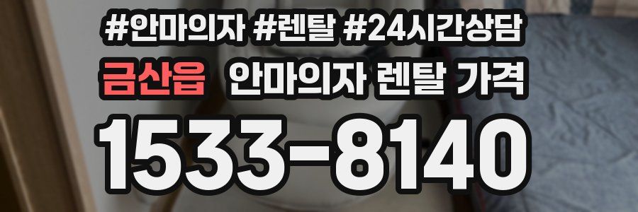 금산읍 안마의자 렌탈 가격