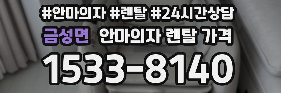 금성면 안마의자 렌탈 가격