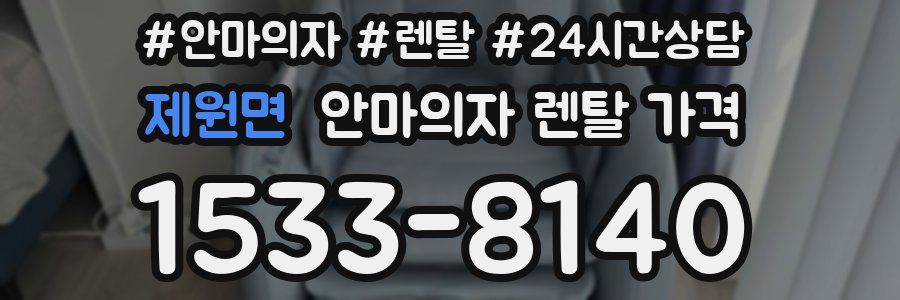 제원면 안마의자 렌탈 가격