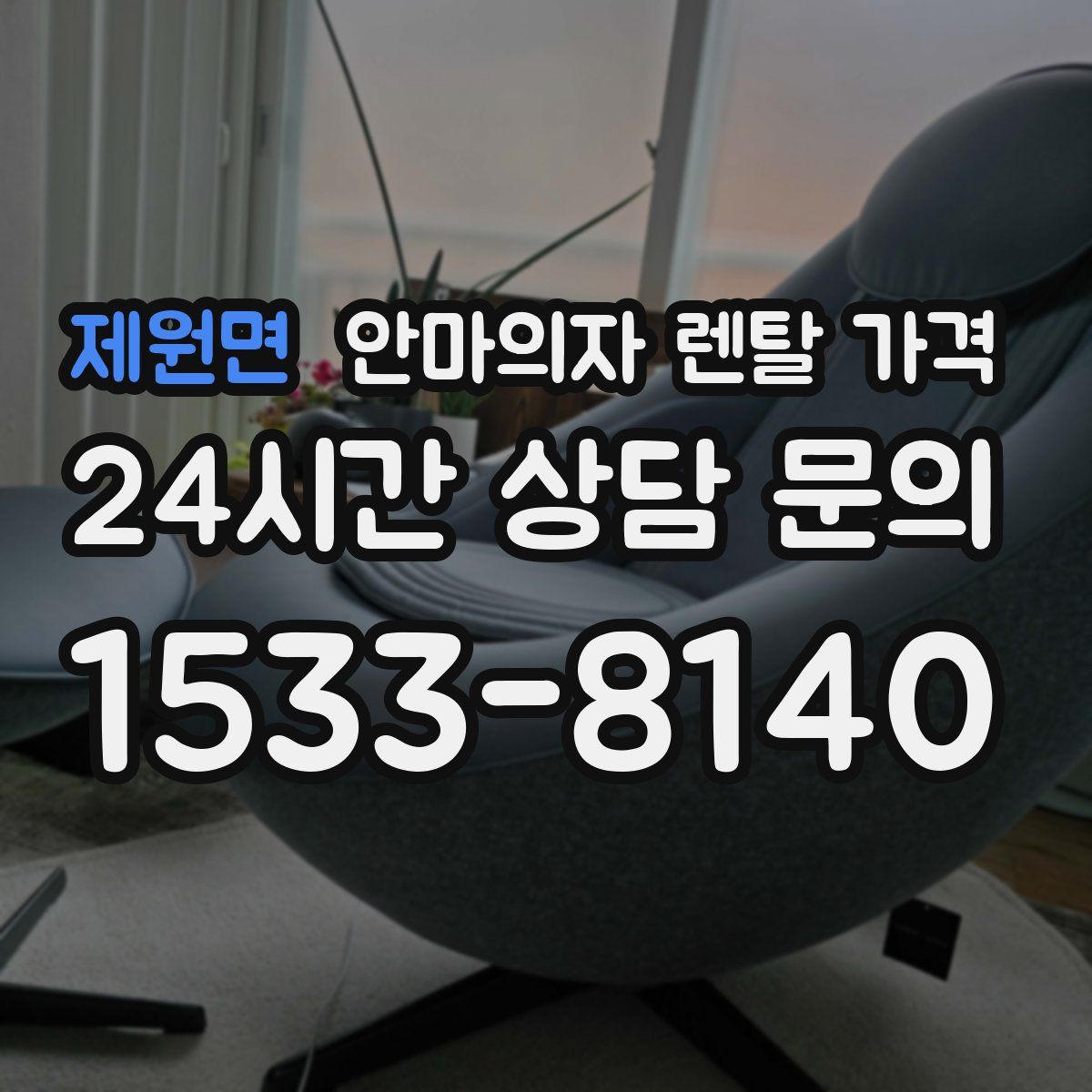 제원면 안마의자 렌탈 가격