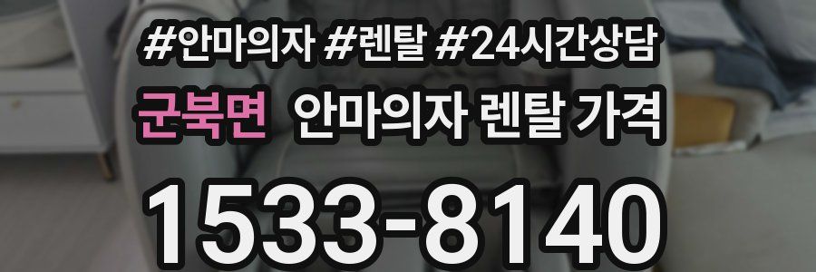 군북면 안마의자 렌탈 가격