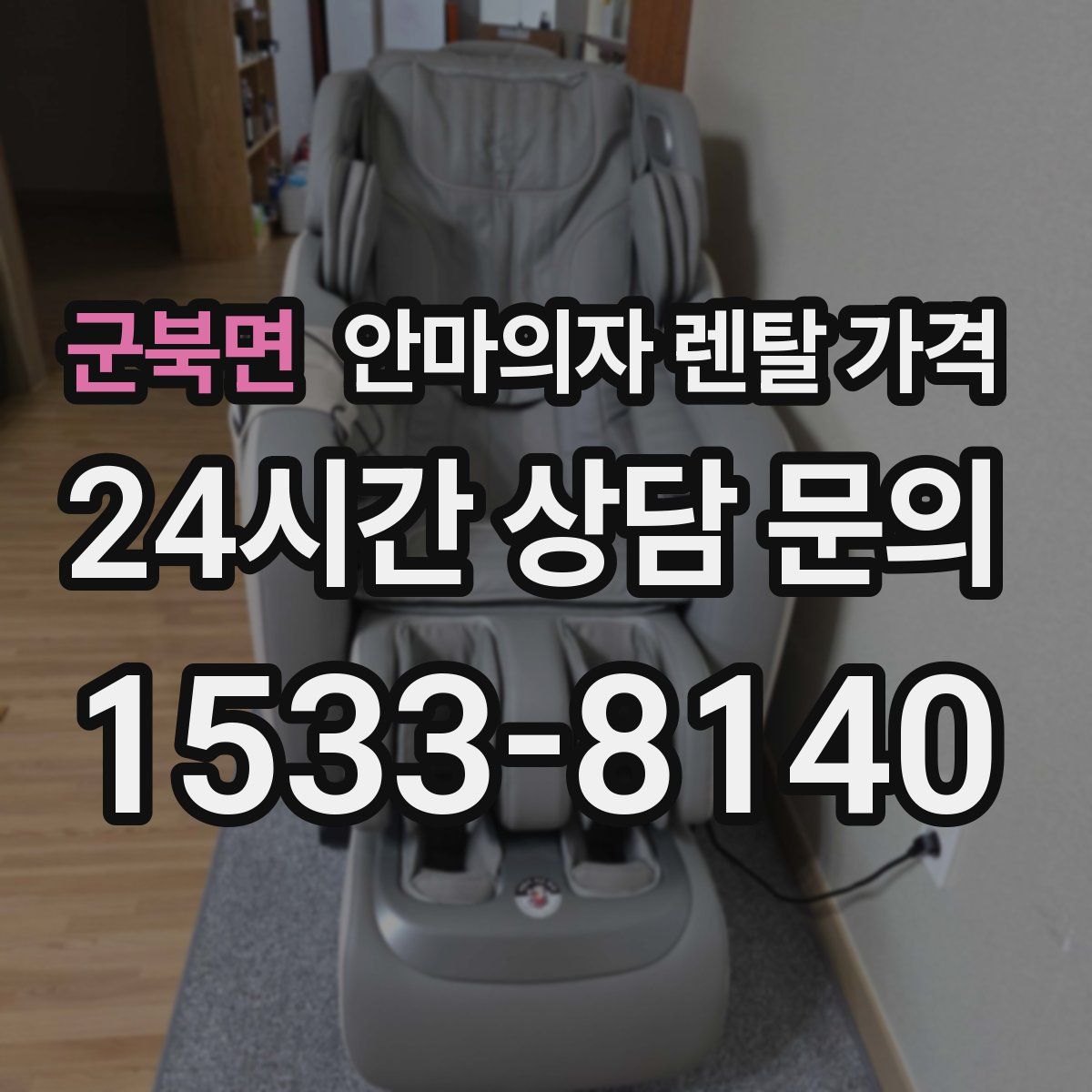 군북면 안마의자 렌탈 가격