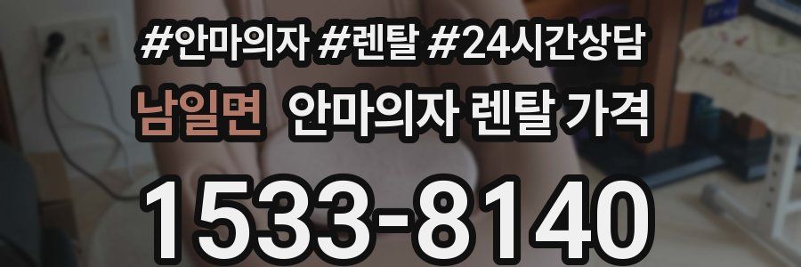 남일면 안마의자 렌탈 가격