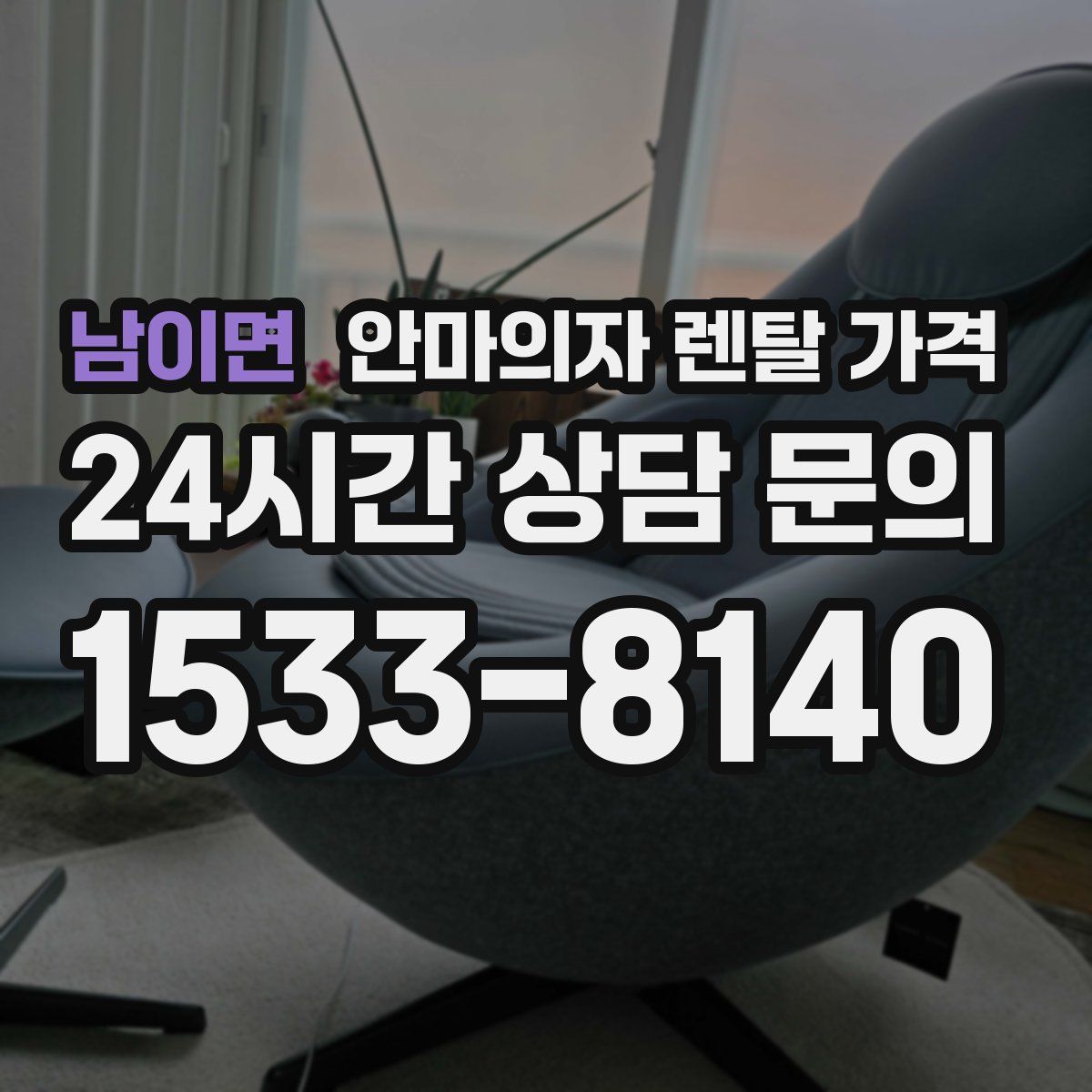 남이면 안마의자 렌탈 가격