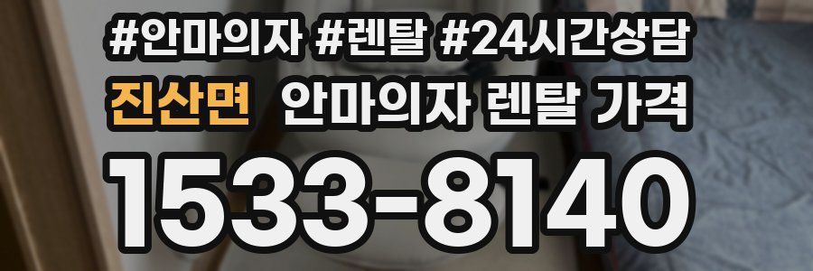 진산면 안마의자 렌탈 가격