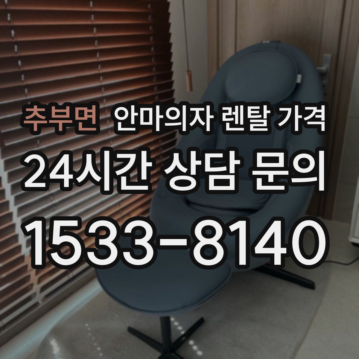 추부면 안마의자 렌탈 가격