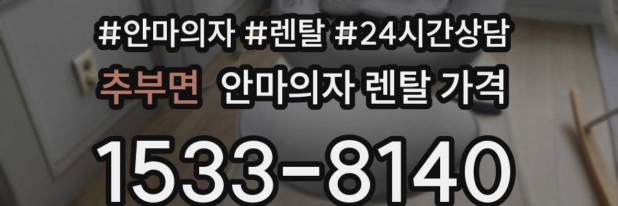 추부면 안마의자 렌탈 가격