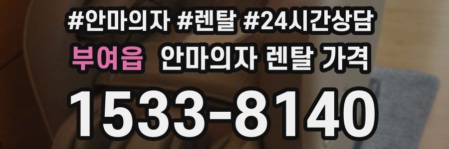 부여읍 안마의자 렌탈 가격