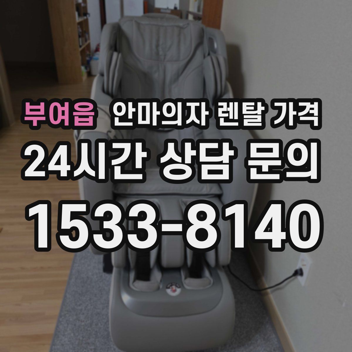 부여읍 안마의자 렌탈 가격