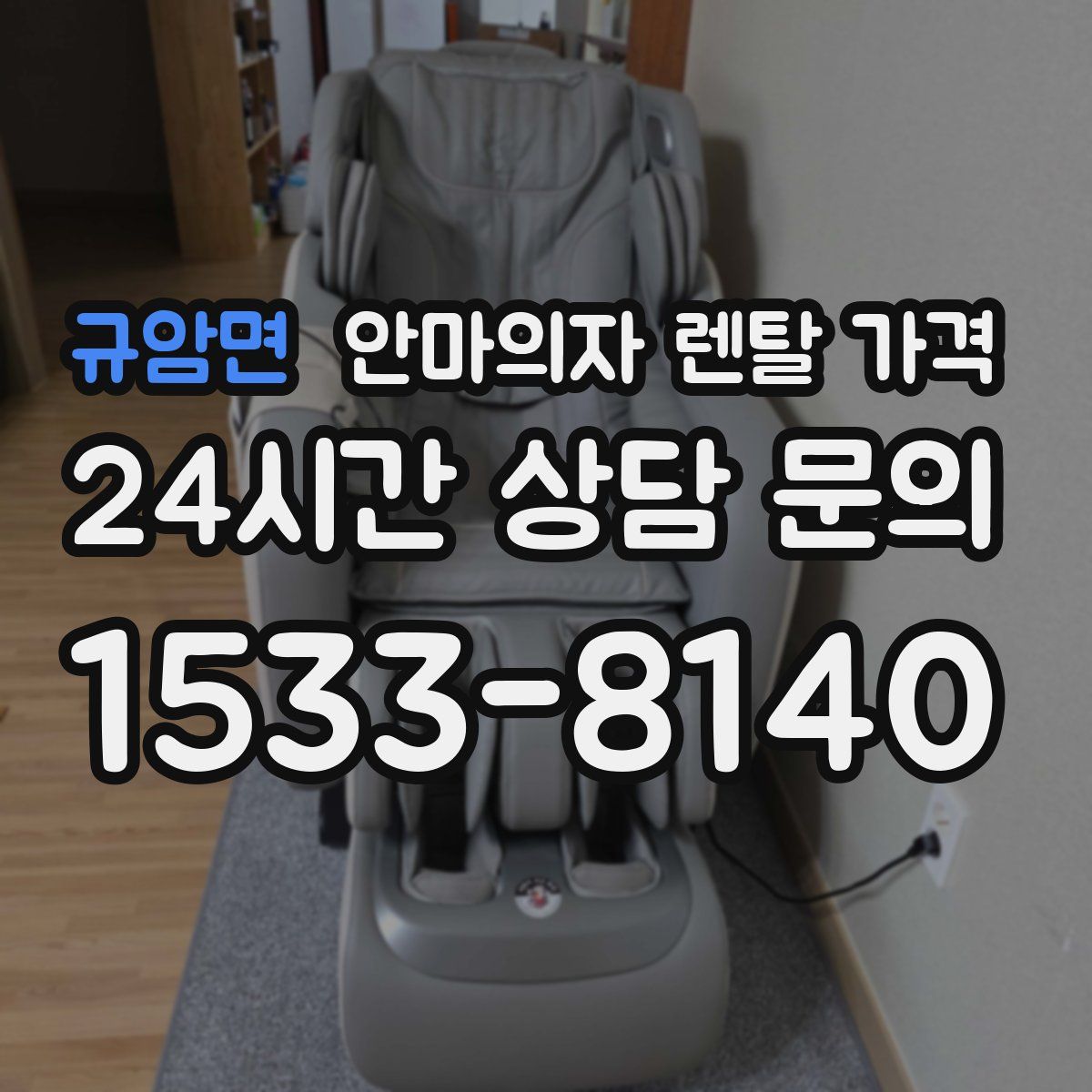 규암면 안마의자 렌탈 가격
