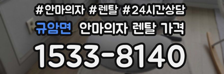 규암면 안마의자 렌탈 가격