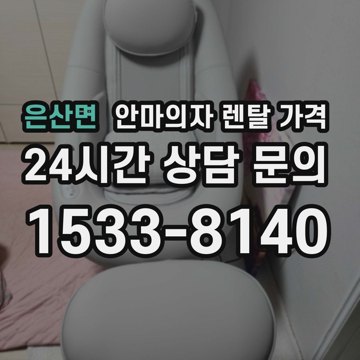 은산면 안마의자 렌탈 가격