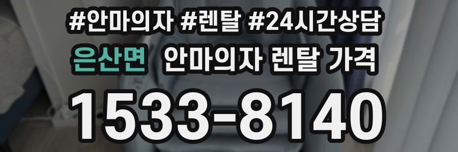 은산면 안마의자 렌탈 가격