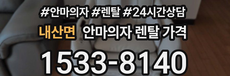 내산면 안마의자 렌탈 가격