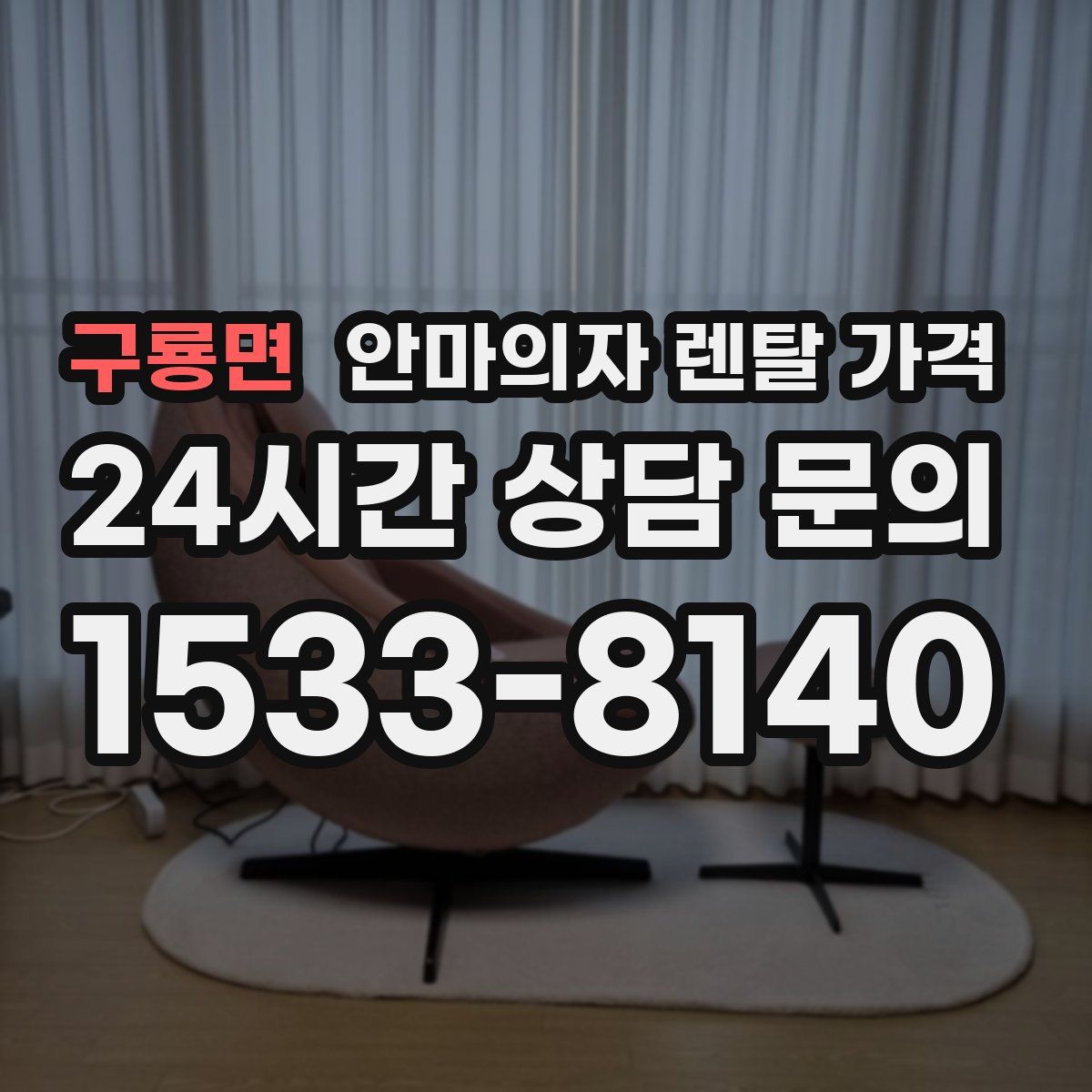 구룡면 안마의자 렌탈 가격