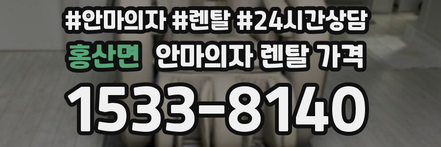 홍산면 안마의자 렌탈 가격