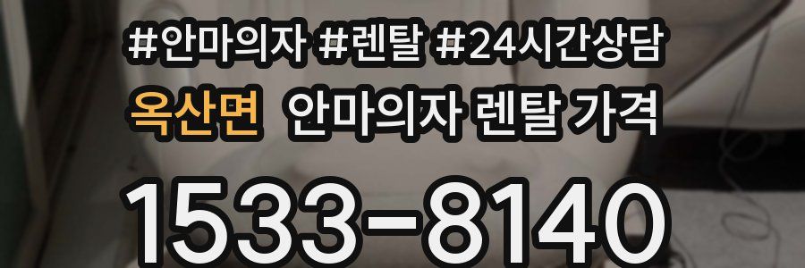 옥산면 안마의자 렌탈 가격