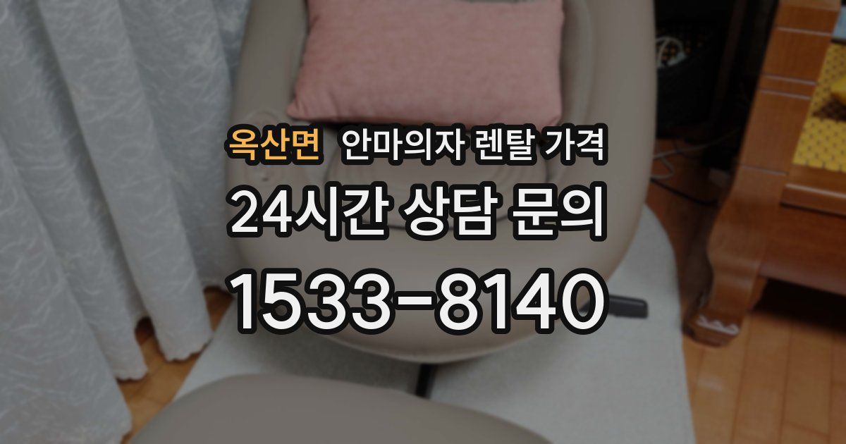 옥산면 안마의자 렌탈 가격