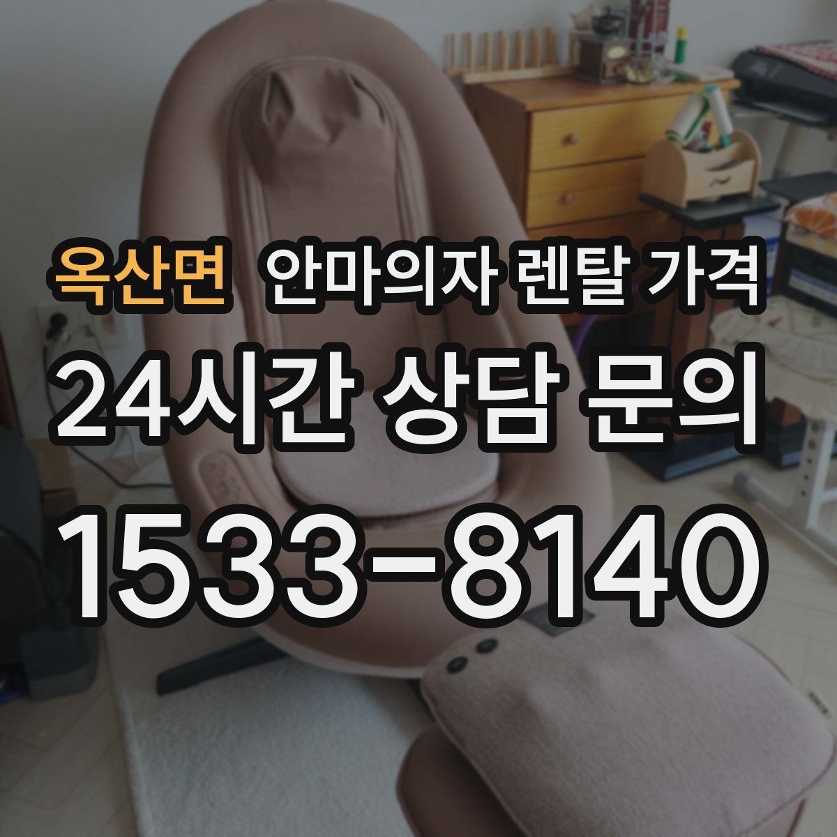 옥산면 안마의자 렌탈 가격