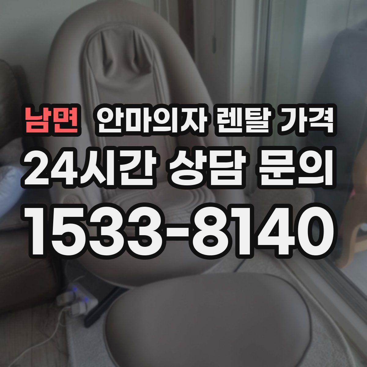 남면 안마의자 렌탈 가격