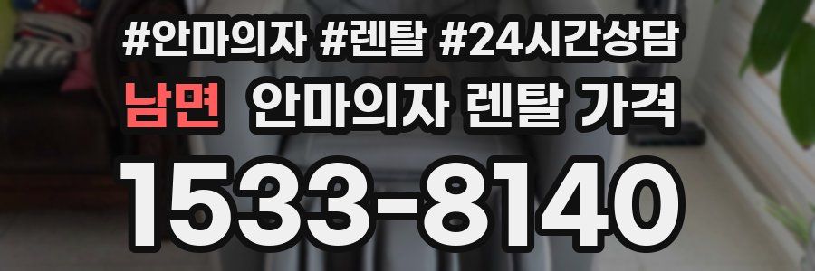 남면 안마의자 렌탈 가격