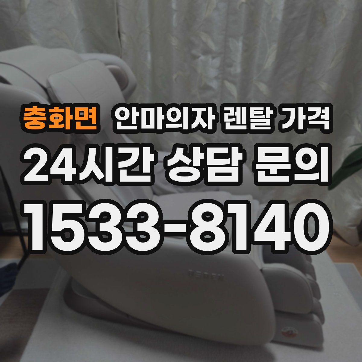 충화면 안마의자 렌탈 가격