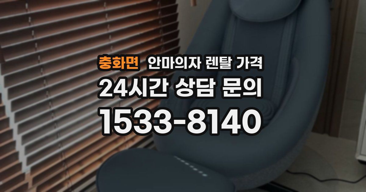 충화면 안마의자 렌탈 가격