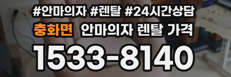 충화면 안마의자 렌탈 가격