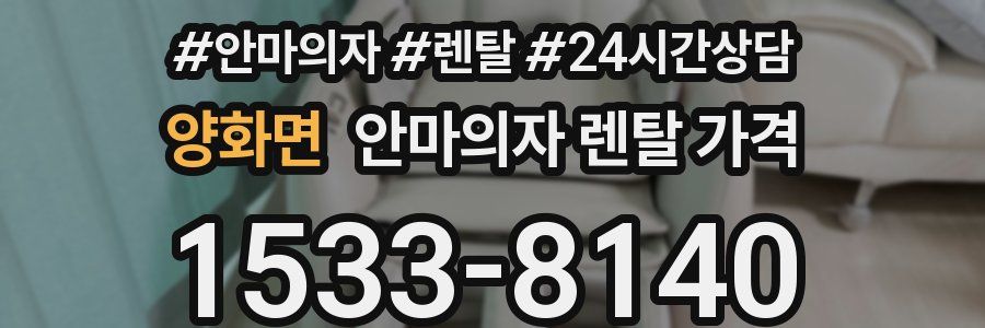 양화면 안마의자 렌탈 가격