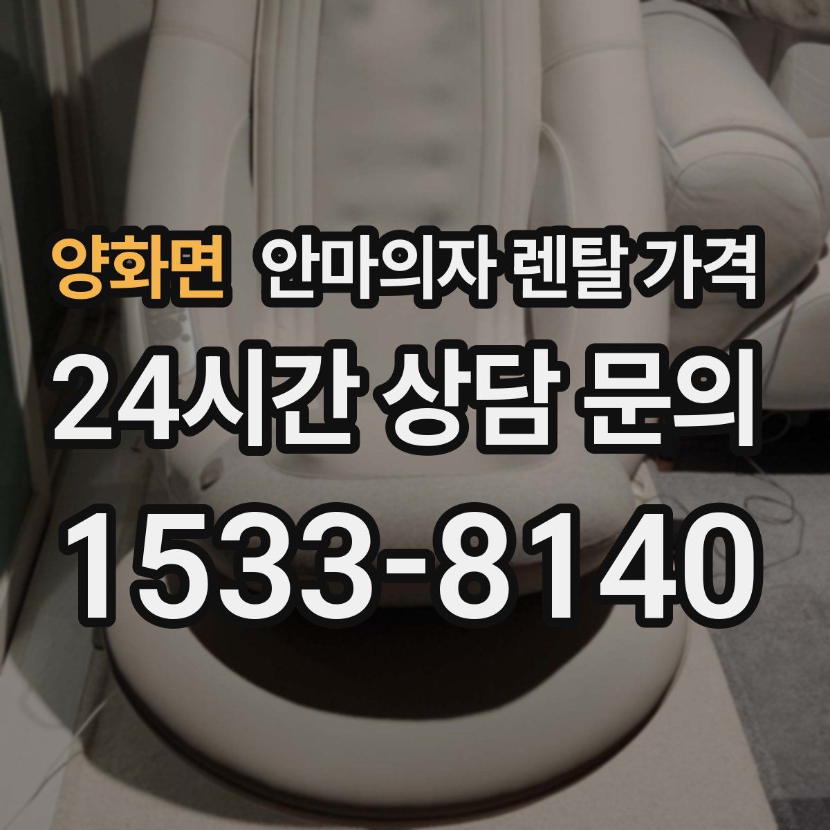 양화면 안마의자 렌탈 가격