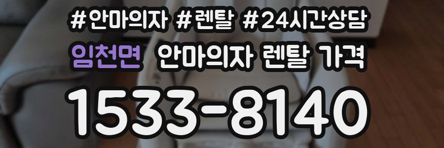 임천면 안마의자 렌탈 가격