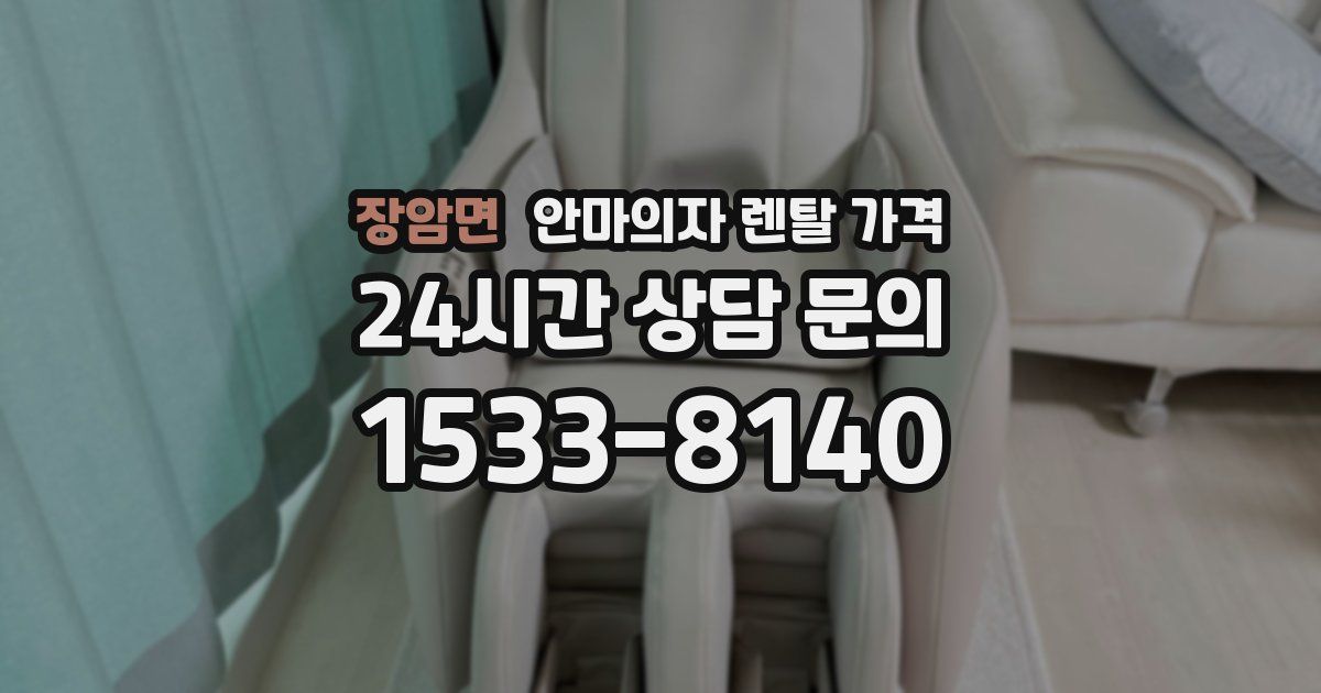 장암면 안마의자 렌탈 가격