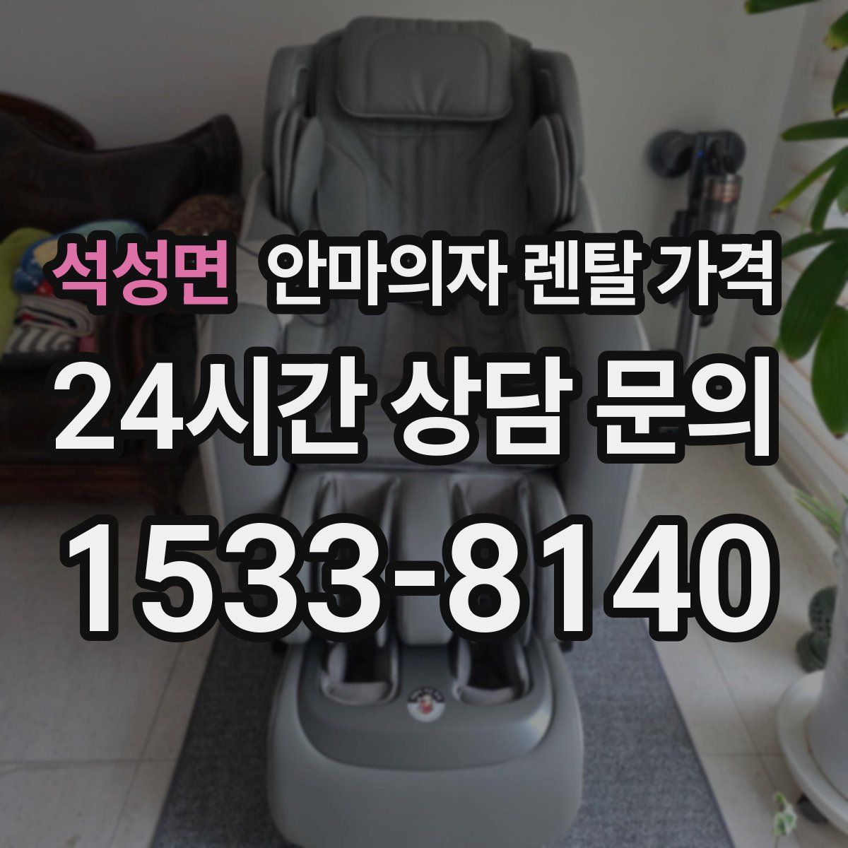 석성면 안마의자 렌탈 가격
