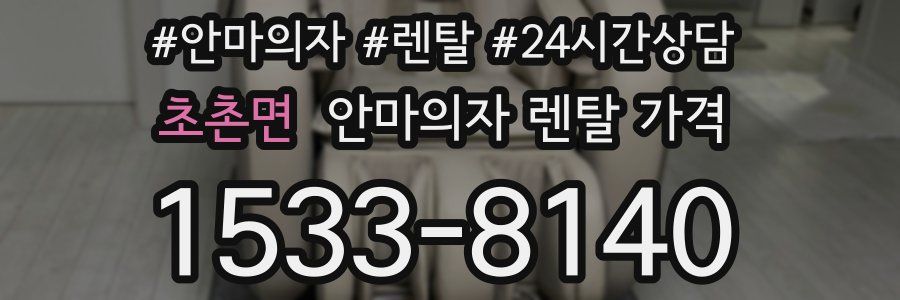초촌면 안마의자 렌탈 가격