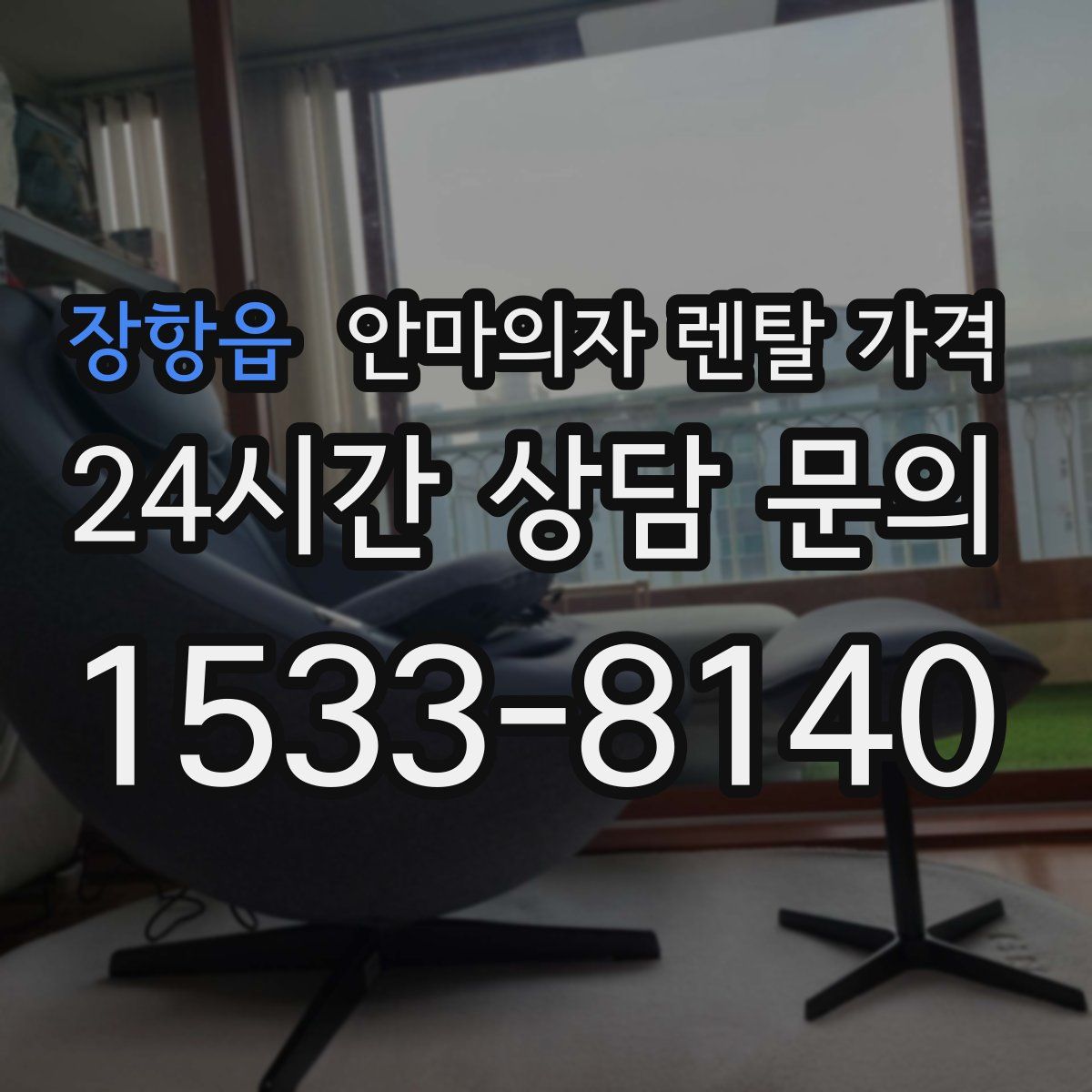 장항읍 안마의자 렌탈 가격