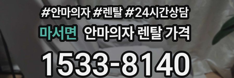 마서면 안마의자 렌탈 가격