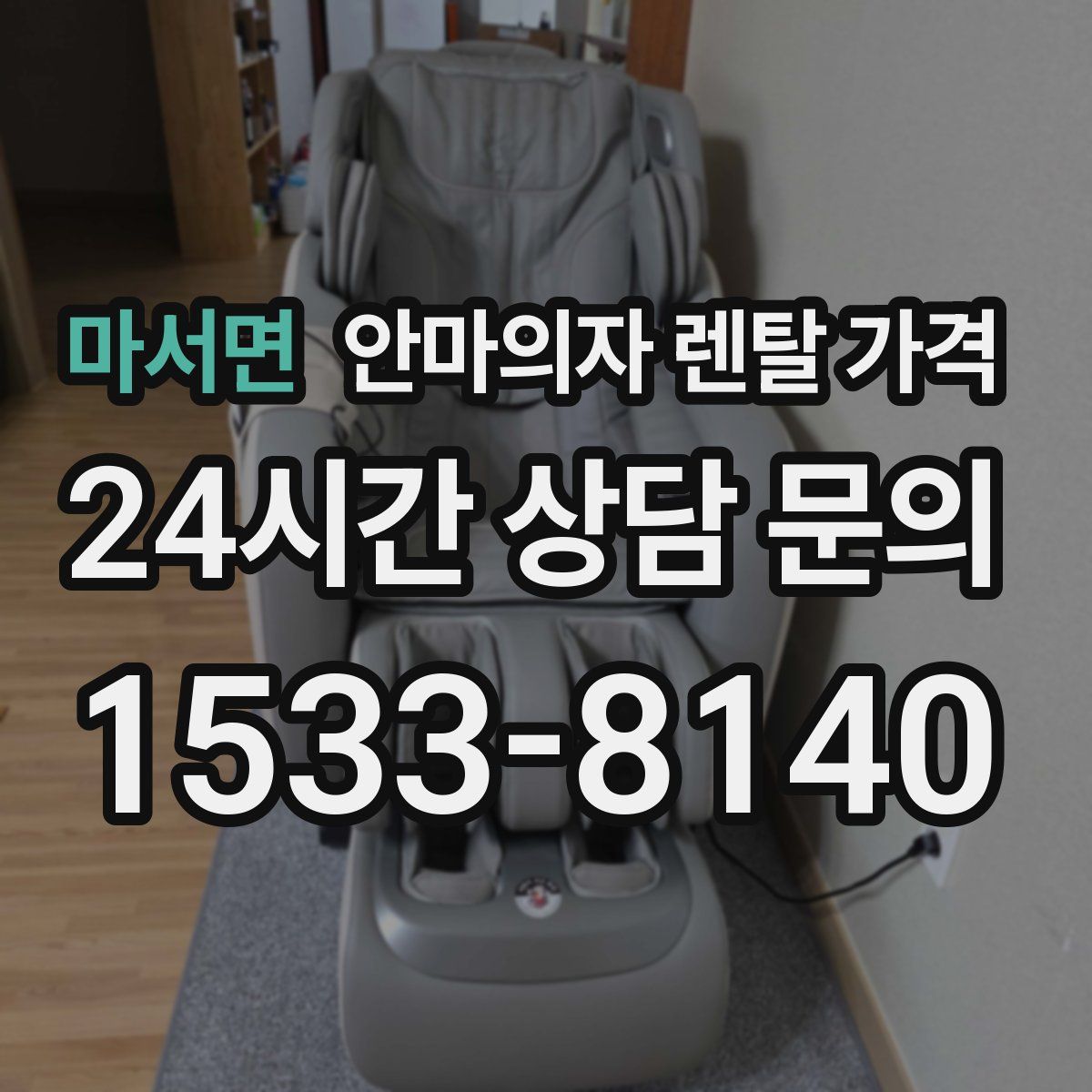 마서면 안마의자 렌탈 가격