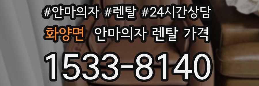 화양면 안마의자 렌탈 가격