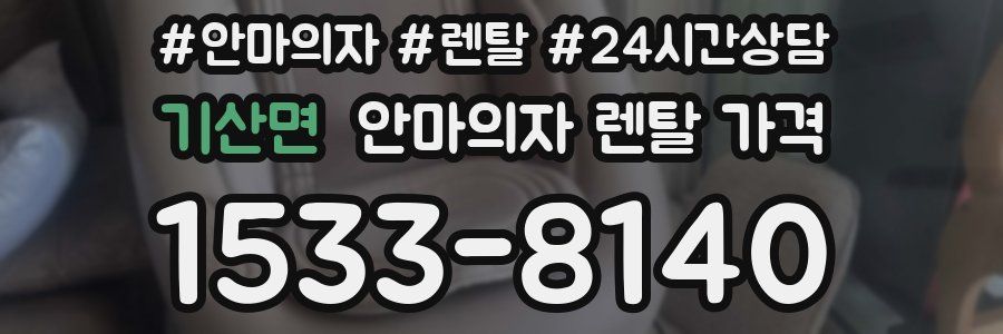기산면 안마의자 렌탈 가격