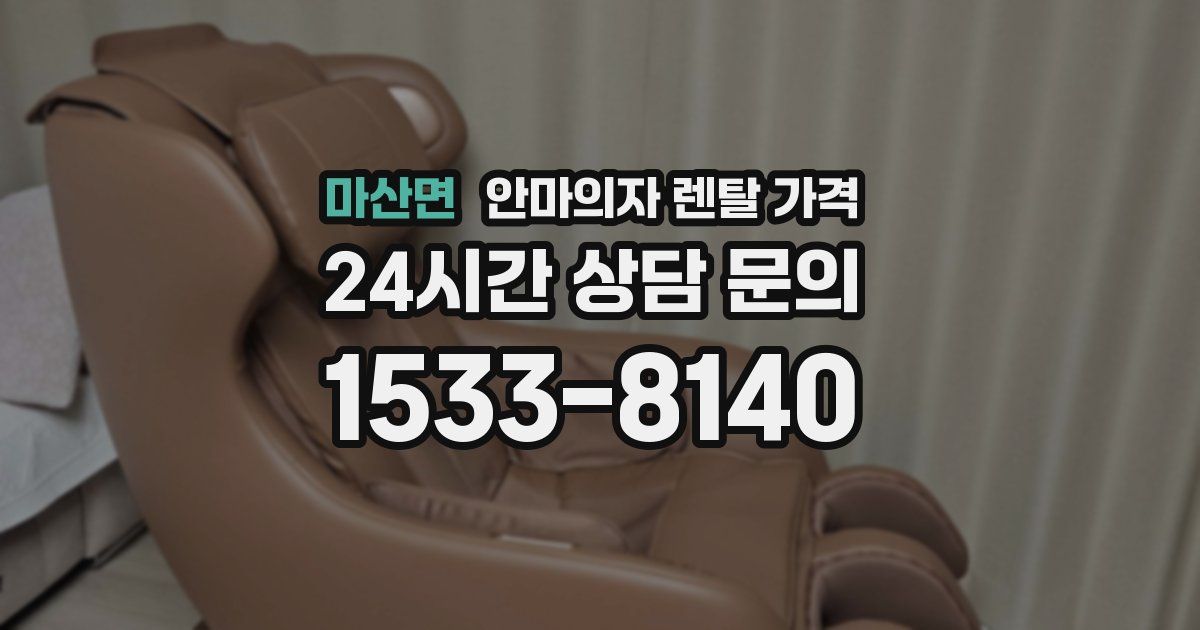 마산면 안마의자 렌탈 가격