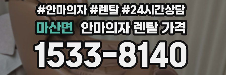 마산면 안마의자 렌탈 가격