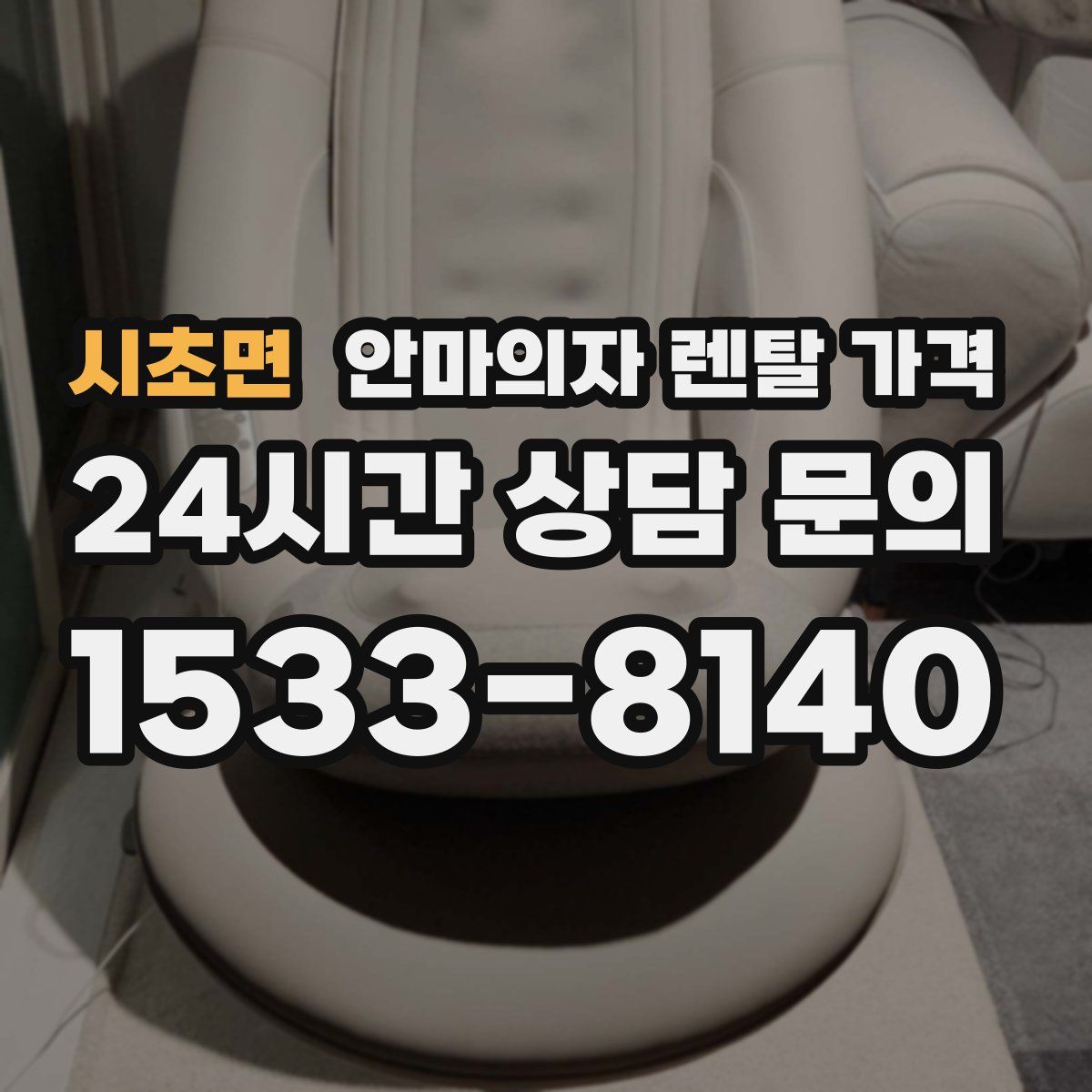 시초면 안마의자 렌탈 가격