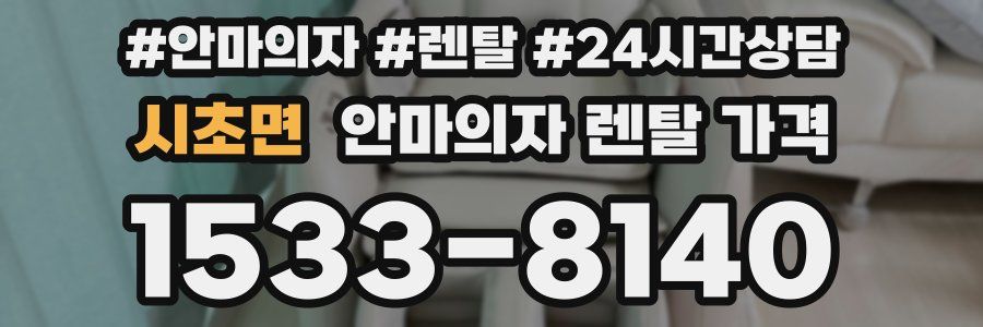 시초면 안마의자 렌탈 가격