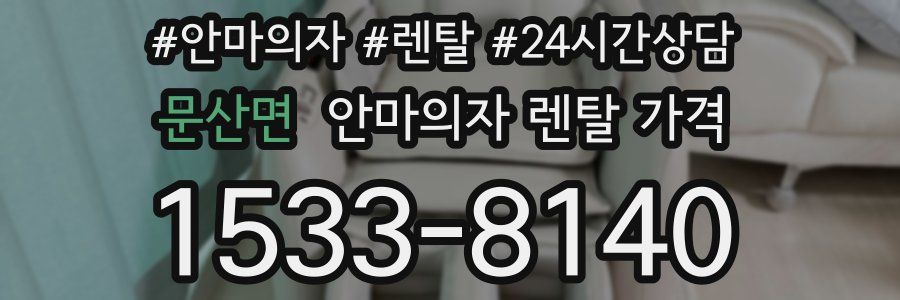 문산면 안마의자 렌탈 가격