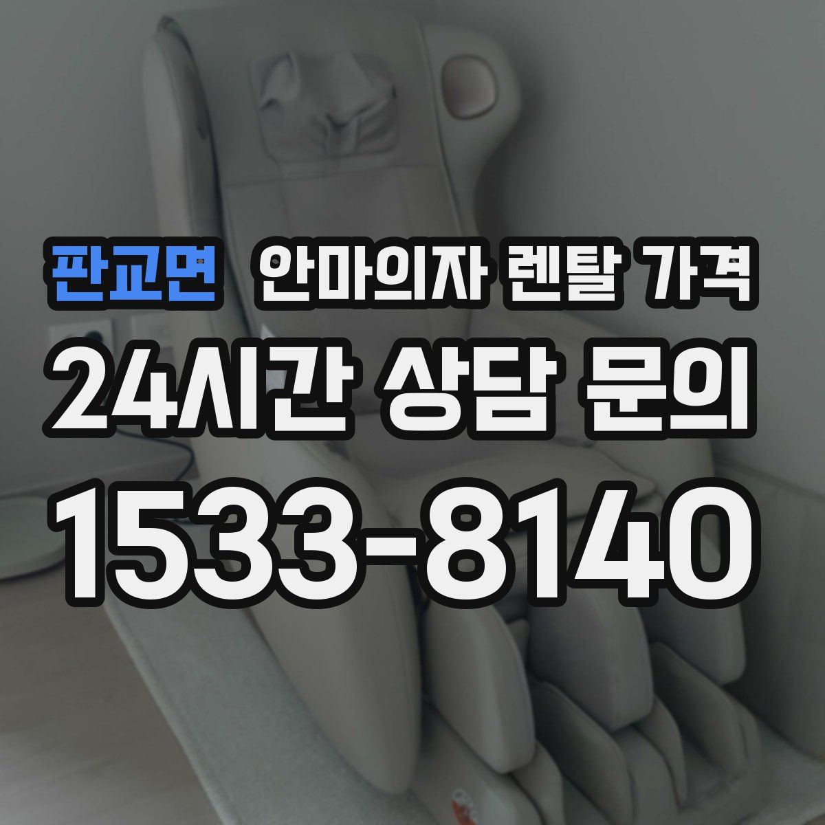 판교면 안마의자 렌탈 가격