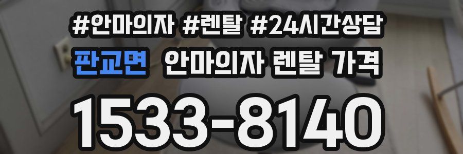 판교면 안마의자 렌탈 가격