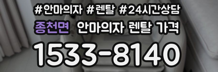 종천면 안마의자 렌탈 가격