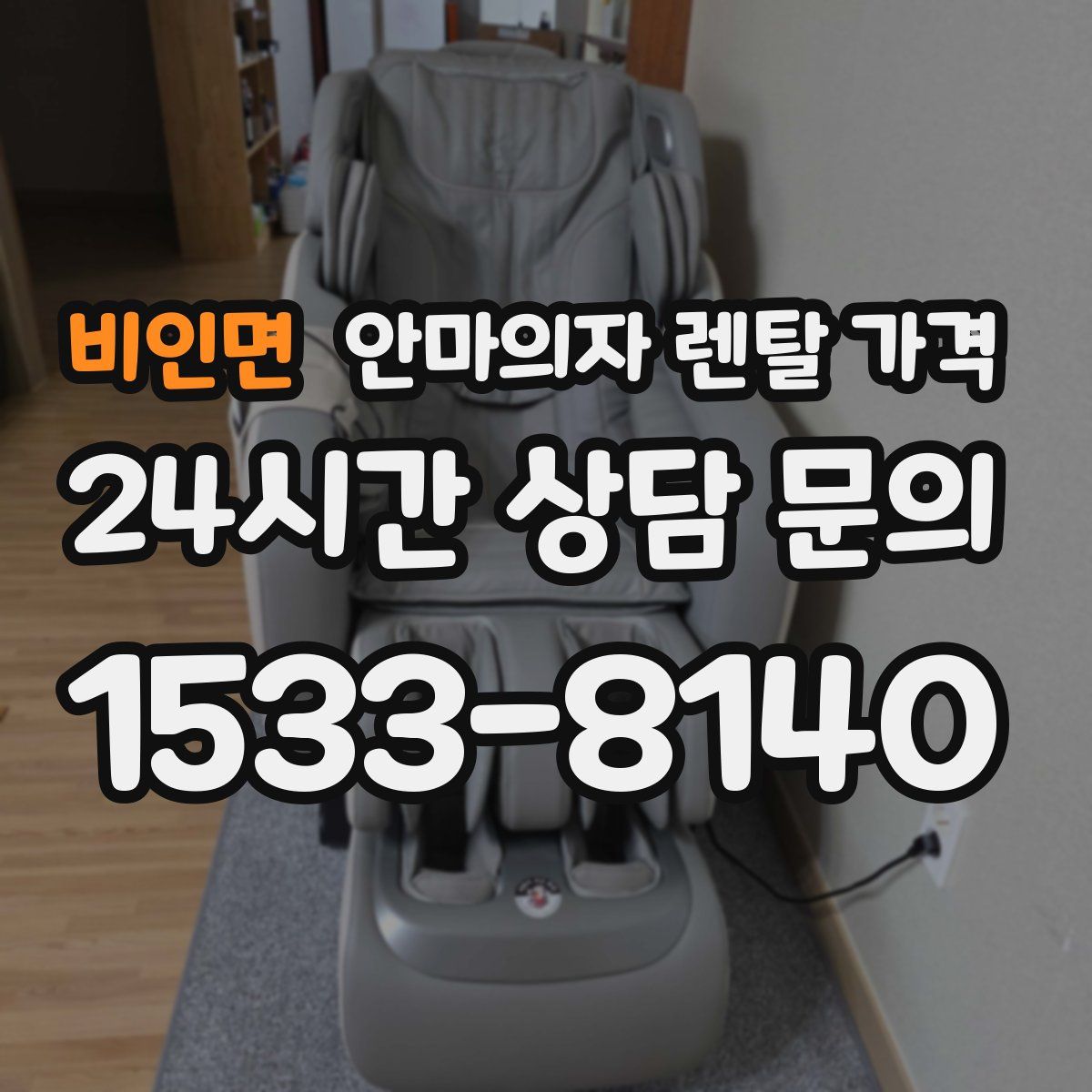 비인면 안마의자 렌탈 가격