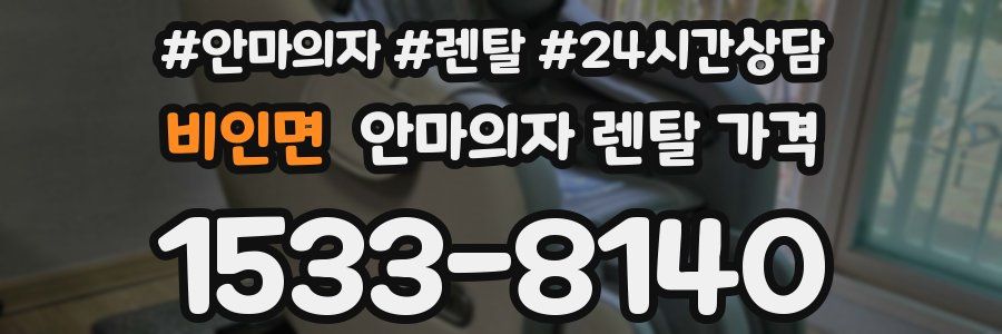 비인면 안마의자 렌탈 가격