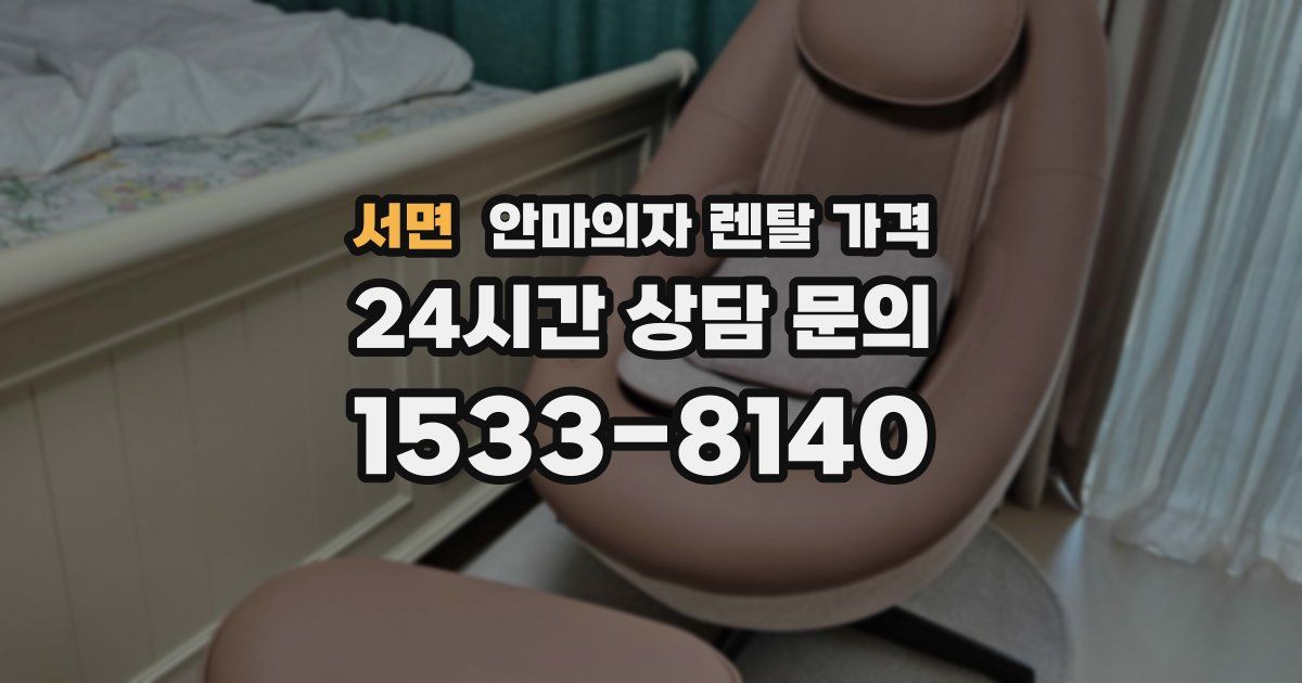 서면 안마의자 렌탈 가격
